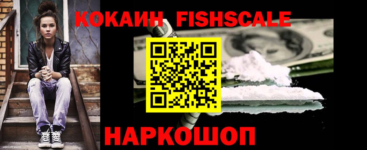 Кокаин Fish Scale Бузулук